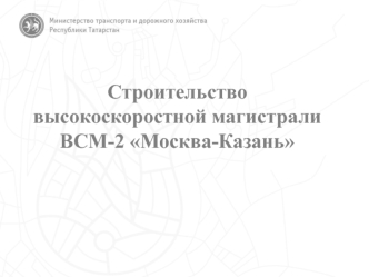 Строительство высокоскоростной магистрали ВСМ-2 Москва-Казань