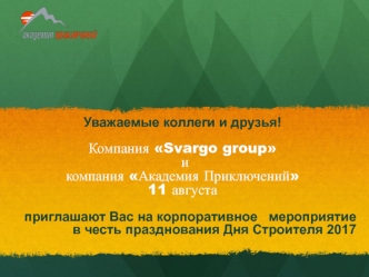 Приглашение на мероприятие компании Svargo group и компании Академия Приключений