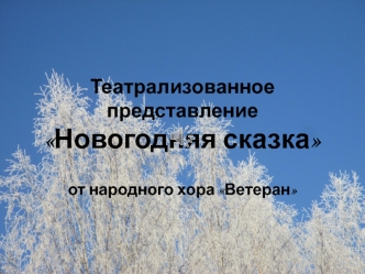 Театрализованное представление Новогодняя сказка от народного хора Ветеран