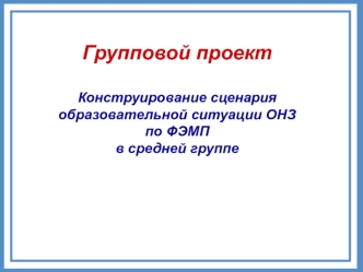 Групповой проект. Дошкольное образование. Прямоугольник