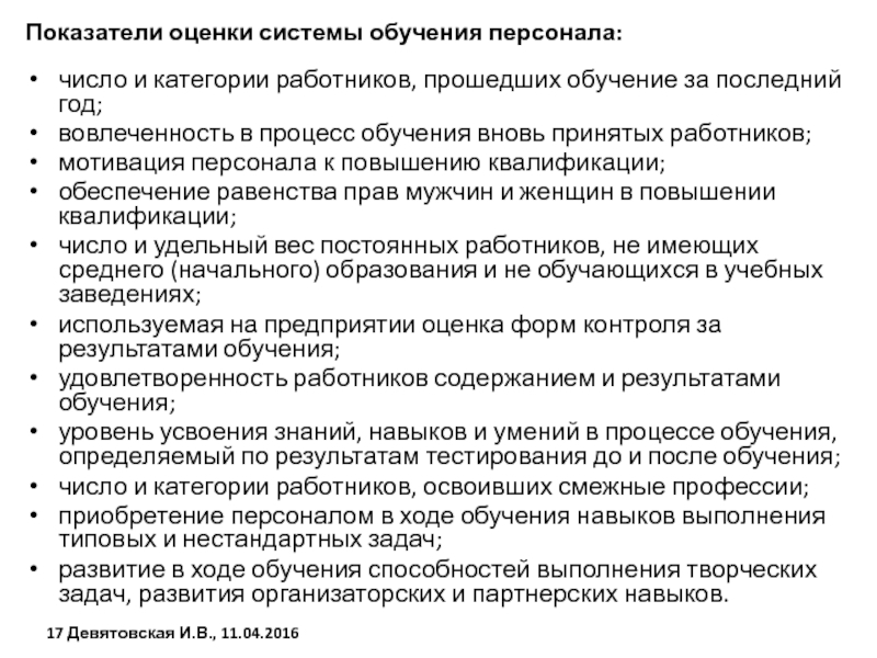 Обучение вновь принятого сотрудника. Система оценки обучения персонала. Оценка системы обучения сотрудников. Индикаторы оценки уровня обучения персонала. Показатели для оценки тренеров по обучению персонала.