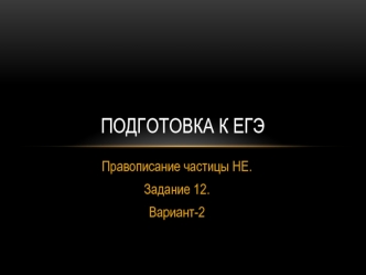 Подготовка к ЕГЭ. Правописание частицы НЕ (вариант 2)