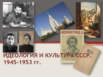 Идеология и культура СССР. 1945-1953 годы