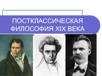 Постклассическая философия XIX века