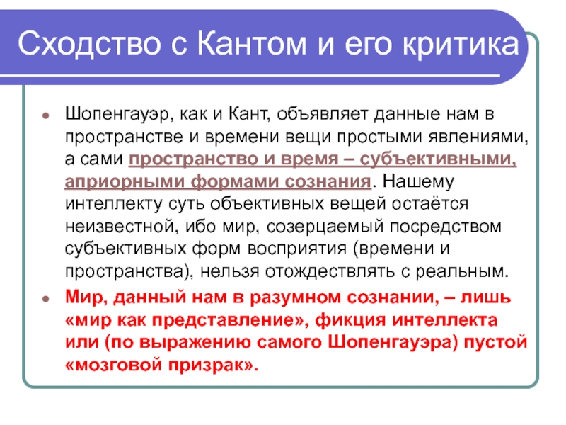 Сходство философии и. Кант и Шопенгауэр. Априорные формы сознания Канта. Кант пространство и время. Априорные формы сознания в философии это.