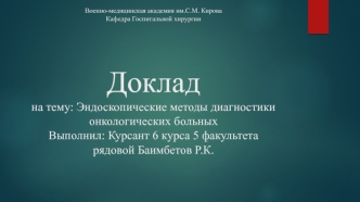 Эндоскопические методы диагностики онкологических больных