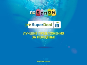 Скидочные сервисы SuperDeal и Pokupon