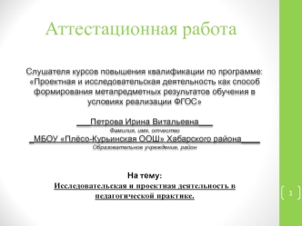 Аттестационная работа. Исследовательская и проектная деятельность в педагогической практике