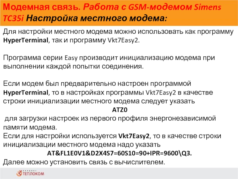 Модемная связь. Работа с GSM-модемом Simens TC35i Настройка местного модема:             Для настройки местного