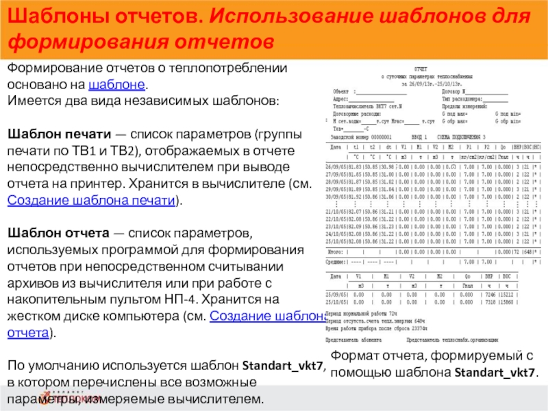 Шаблоны отчетов. Использование шаблонов для формирования отчетов             Формирование отчетов о теплопотреблении основано на