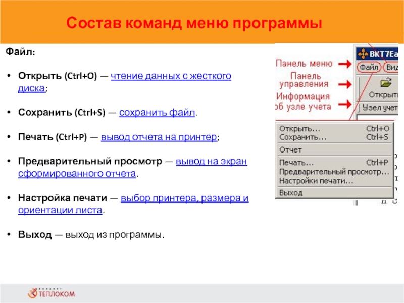 Состав команд меню программы                            Файл:Открыть (Ctrl+O) — чтение данных с жесткого диска;Сохранить (Ctrl+S)