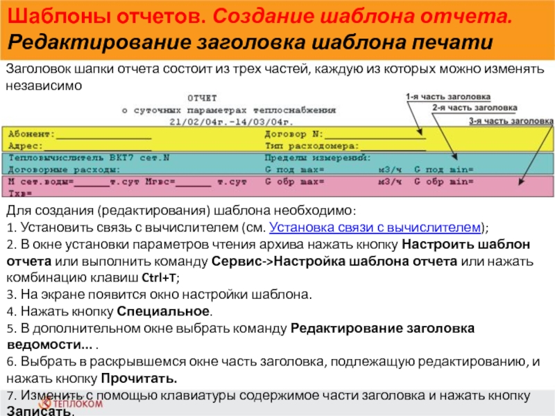 Шаблоны отчетов. Создание шаблона отчета. Редактирование заголовка шаблона печати             Заголовок шапки отчета состоит