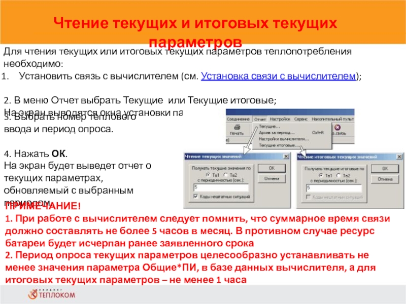 Чтение текущих и итоговых текущих параметров                            Для чтения текущих или итоговых текущих параметров