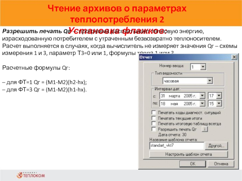 Чтение архивов о параметрах теплопотребления 2Установка флажков:                            Разрешить печать Qг — программа рассчитывает