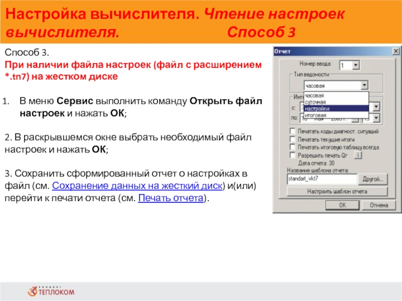 Настройка вычислителя. Чтение настроек вычислителя. Способ 3                            Способ 3.При наличии файла настроек (файл