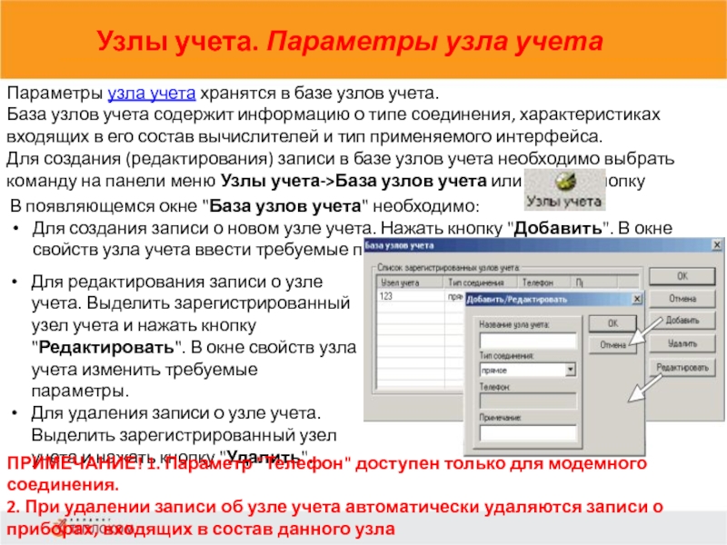 Узлы учета. Параметры узла учета                            Параметры узла учета хранятся в базе узлов учета.База