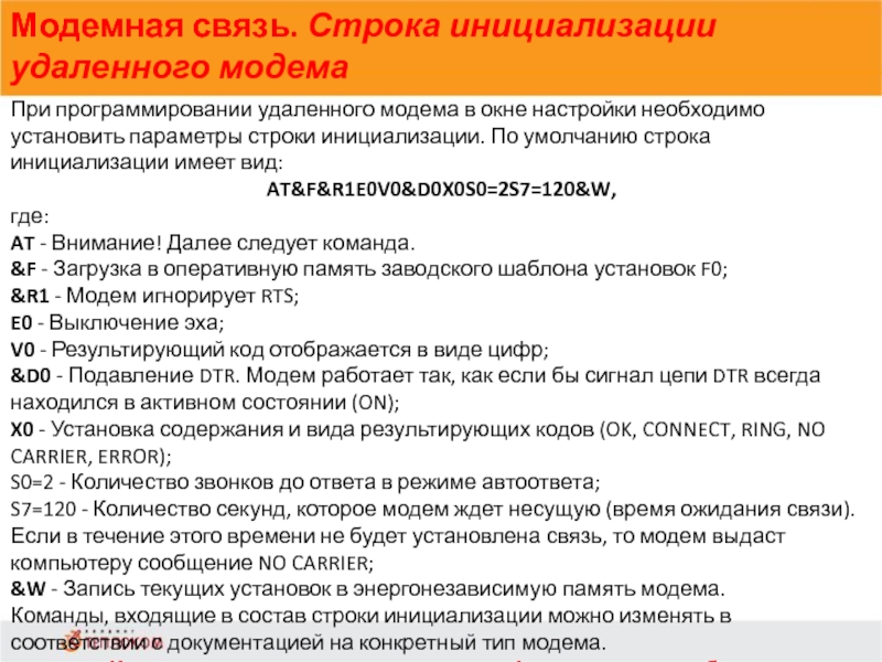 Модемная связь. Строка инициализации удаленного модема             При программировании удаленного модема в окне настройки