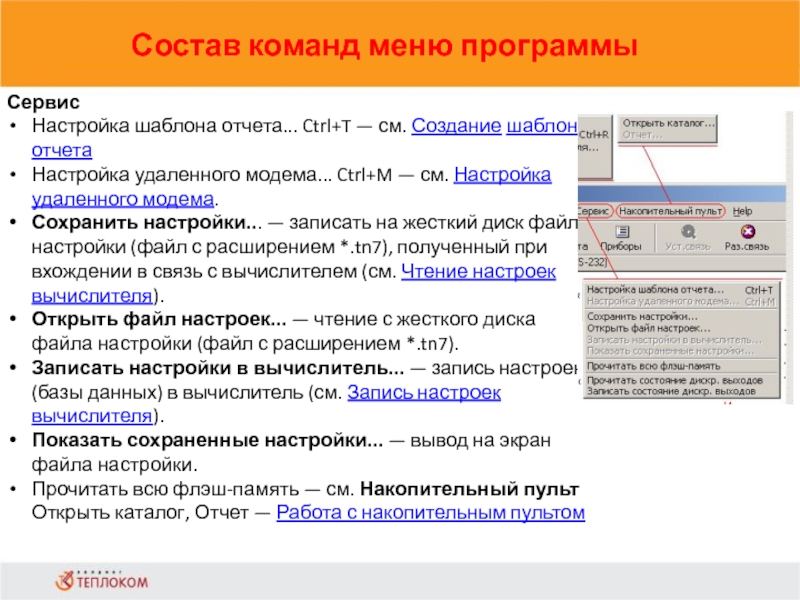 Состав команд меню программы                            СервисНастройка шаблона отчета... Ctrl+T — см. Создание шаблона отчетаНастройка