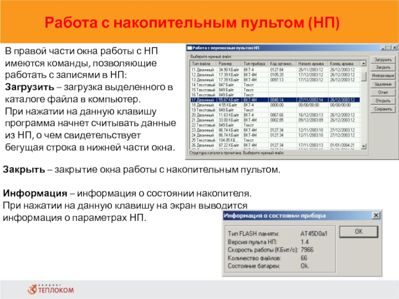 Работа с накопительным пультом (НП)                            В правой части окна работы с НП имеются