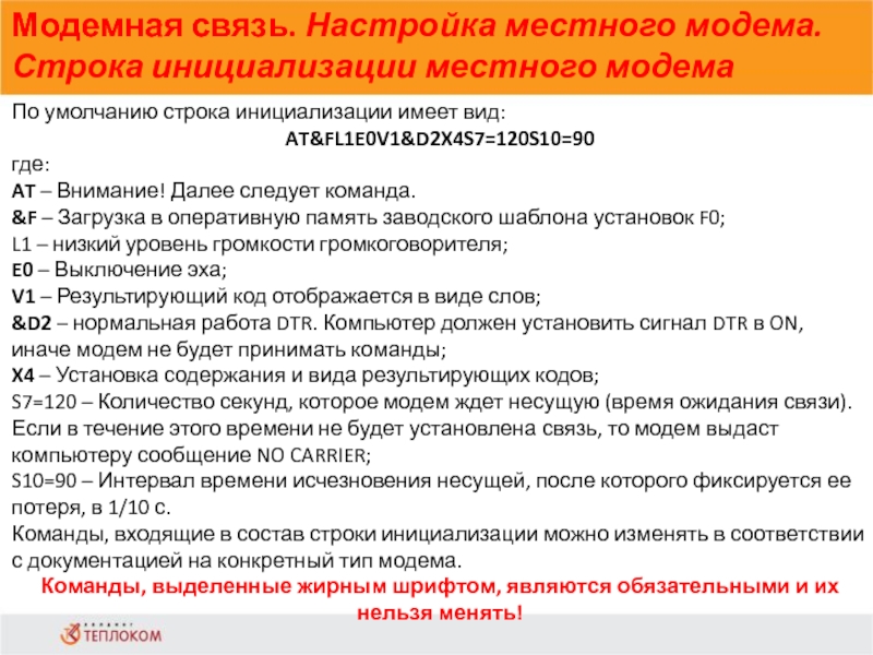 Модемная связь. Настройка местного модема. Строка инициализации местного модема             По умолчанию строка инициализации