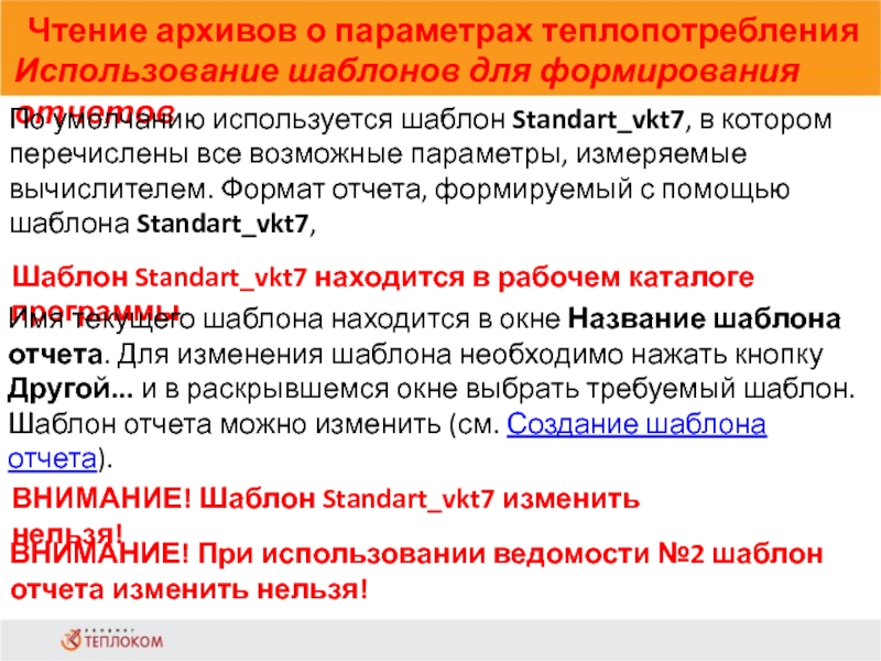 Чтение архивов о параметрах теплопотребления Использование шаблонов для формирования отчетов                            По умолчанию используется