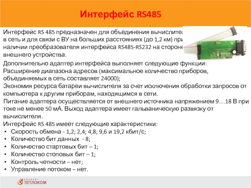 Интерфейс RS485                            Интерфейс RS 485 предназначен для объединения вычислителей в сеть и для