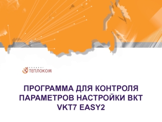 Программа для контроля параметров настройки ВКТ Vkt7Easy2