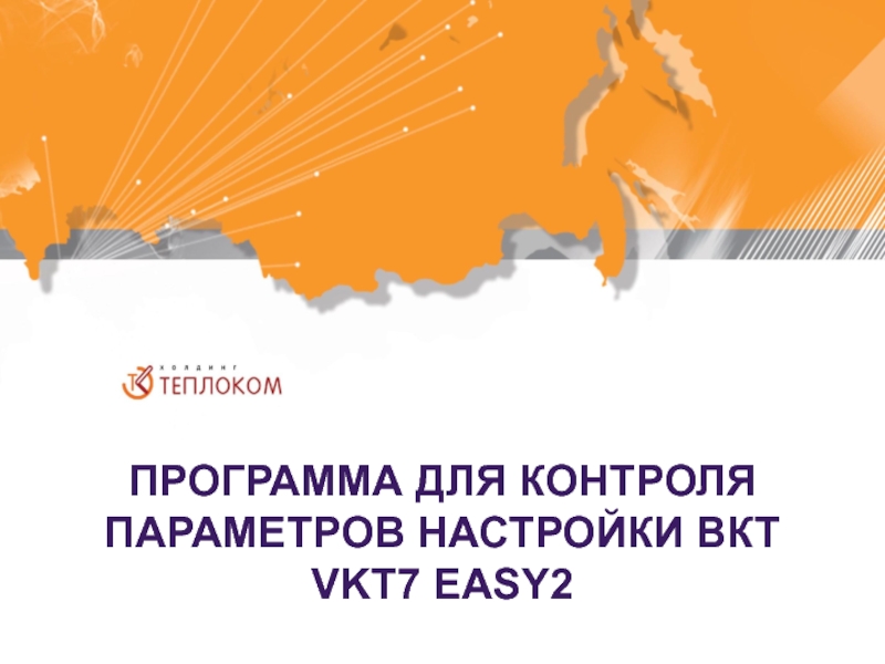 ПРОГРАММА ДЛЯ КОНТРОЛЯ ПАРАМЕТРОВ НАСТРОЙКИ ВКТ VKT7 EASY2