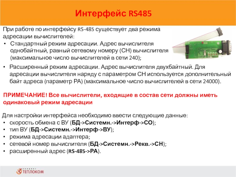 Интерфейс RS485                            При работе по интерфейсу RS-485 существует два режима адресации вычислителей:Стандартный режим