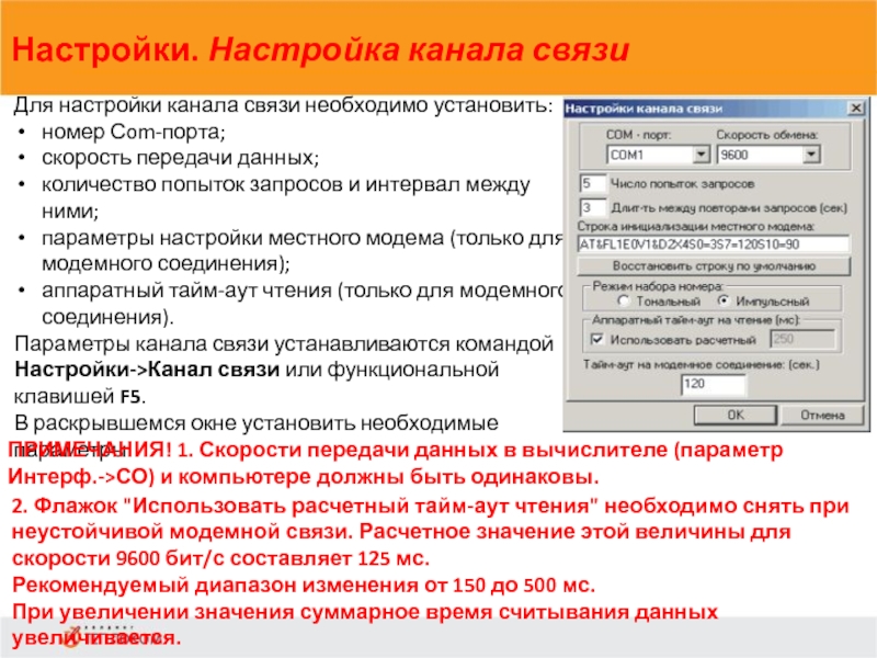 Настройки. Настройка канала связи                            Для настройки канала связи необходимо установить:номер Сom-порта;скорость передачи данных;количество