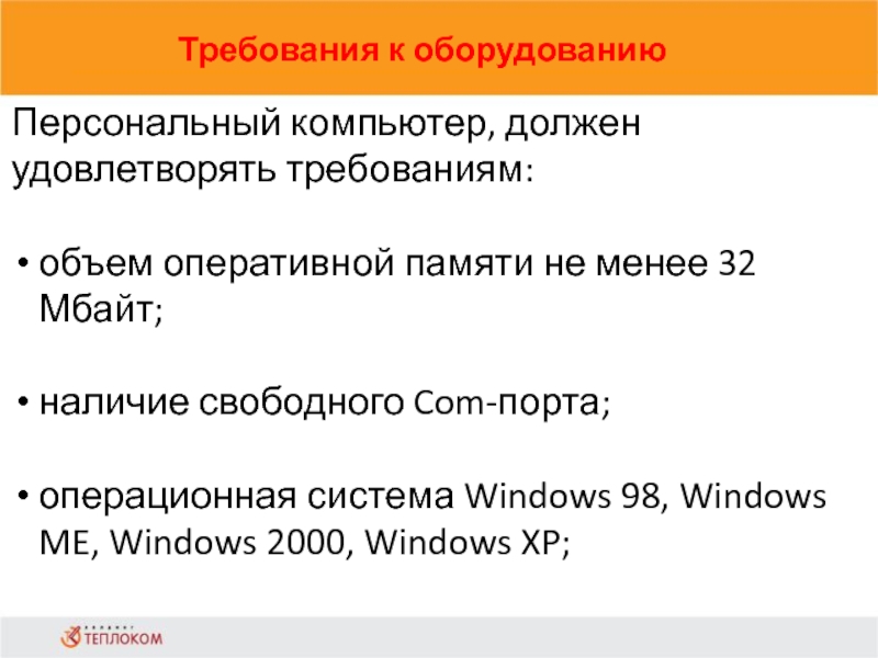 Требования к оборудованиюПерсональный компьютер, должен удовлетворять требованиям:объем оперативной памяти не менее 32