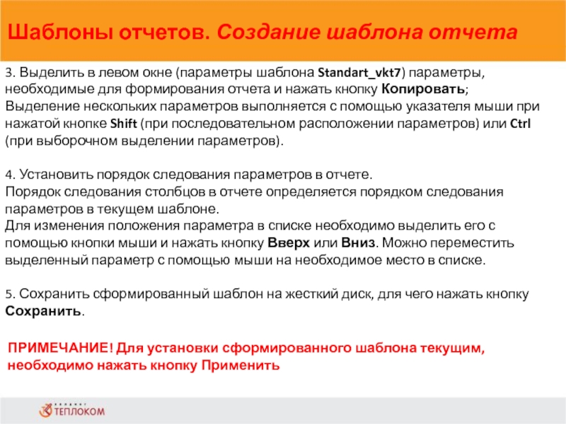 Шаблоны отчетов. Создание шаблона отчета             3. Выделить в левом окне (параметры шаблона Standart_vkt7)