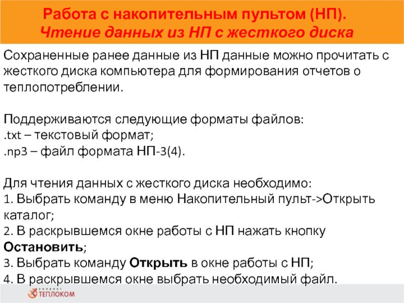 Работа с накопительным пультом (НП). Чтение данных из НП с жесткого диска                            Сохраненные