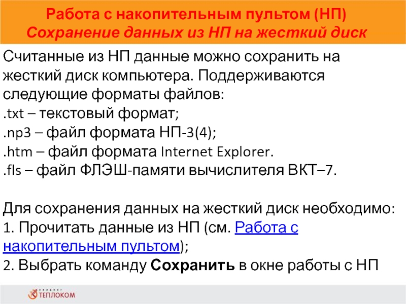 Работа с накопительным пультом (НП) Сохранение данных из НП на жесткий диск                            Считанные