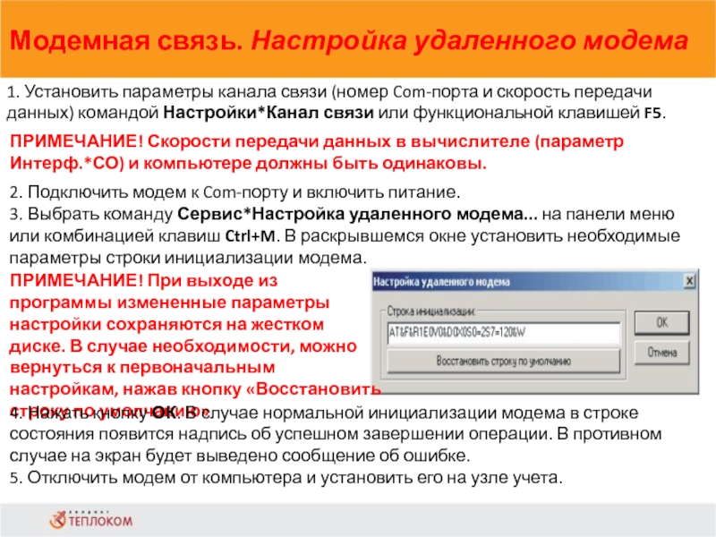 Модемная связь. Настройка удаленного модема             1. Установить параметры канала связи (номер Com-порта и