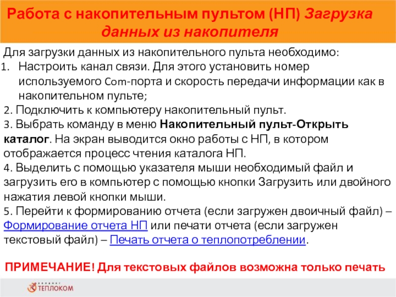 Работа с накопительным пультом (НП) Загрузка данных из накопителя                            Для загрузки данных из