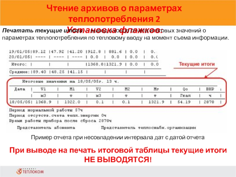 Чтение архивов о параметрах теплопотребления 2Установка флажков:                            Печатать текущие итоги — вывод в