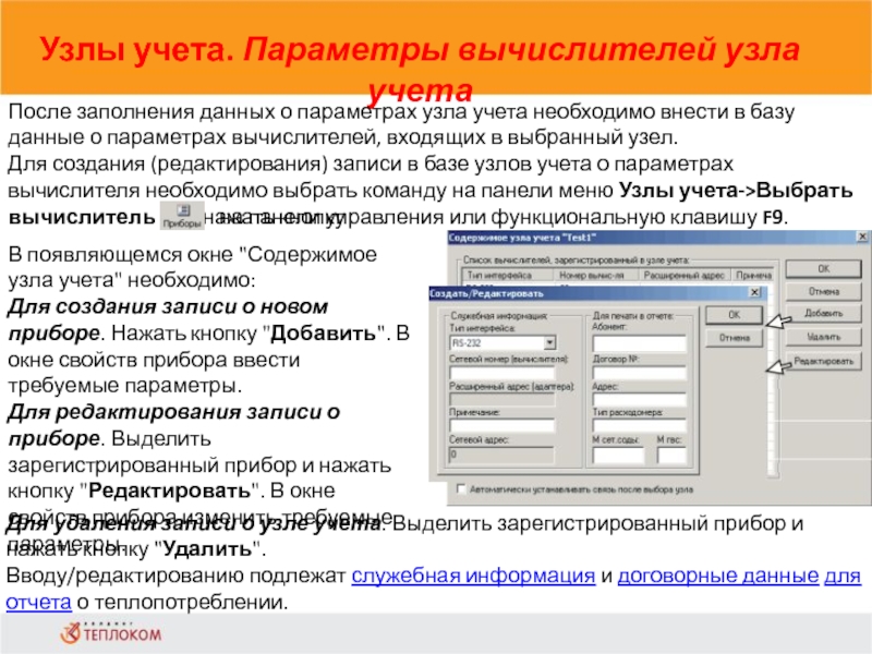 Узлы учета. Параметры вычислителей узла учета                            После заполнения данных о параметрах узла учета