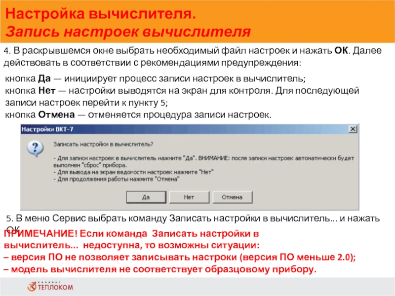 Настройка вычислителя. Запись настроек вычислителя                            4. В раскрывшемся окне выбрать необходимый файл настроек