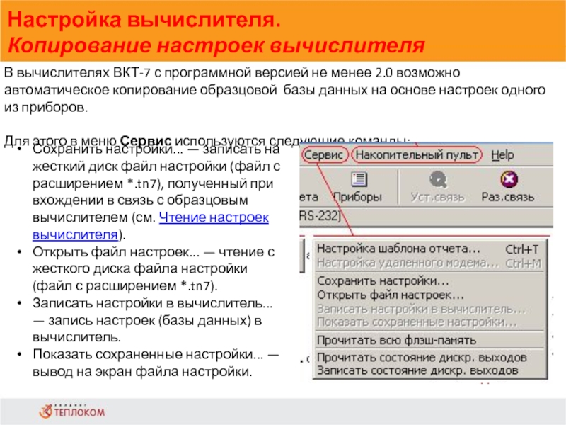 Настройка вычислителя. Копирование настроек вычислителя                             В вычислителях ВКТ-7 с программной версией не менее