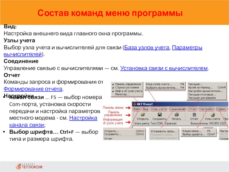 Состав команд меню программы                            Вид:Настройка внешнего вида главного окна программы.Узлы учетаВыбор узла учета