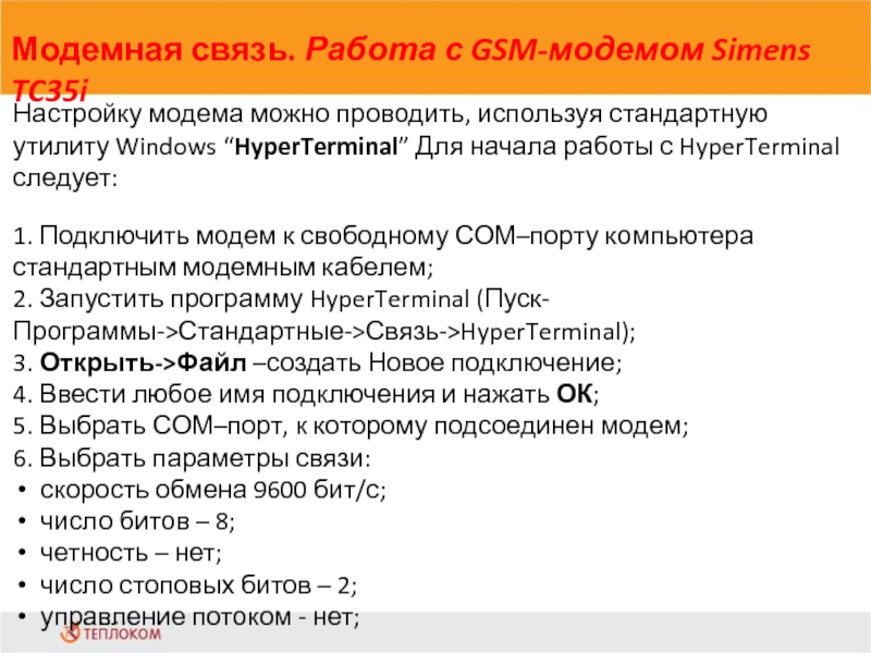 Модемная связь. Работа с GSM-модемом Simens TC35i             Настройку модема можно проводить, используя стандартную