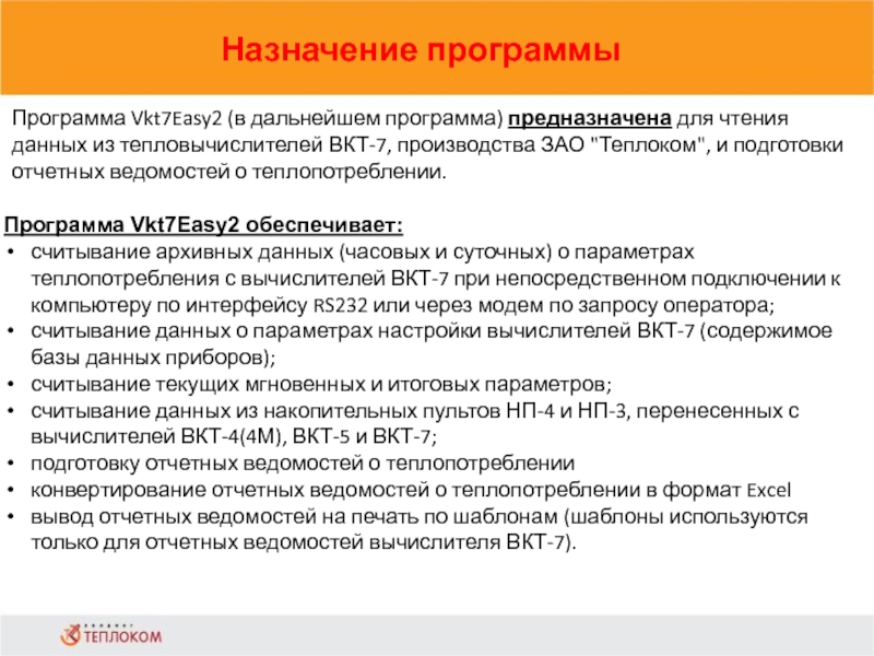 Назначение программыПрограмма Vkt7Easy2 (в дальнейшем программа) предназначена для чтения данных из тепловычислителей