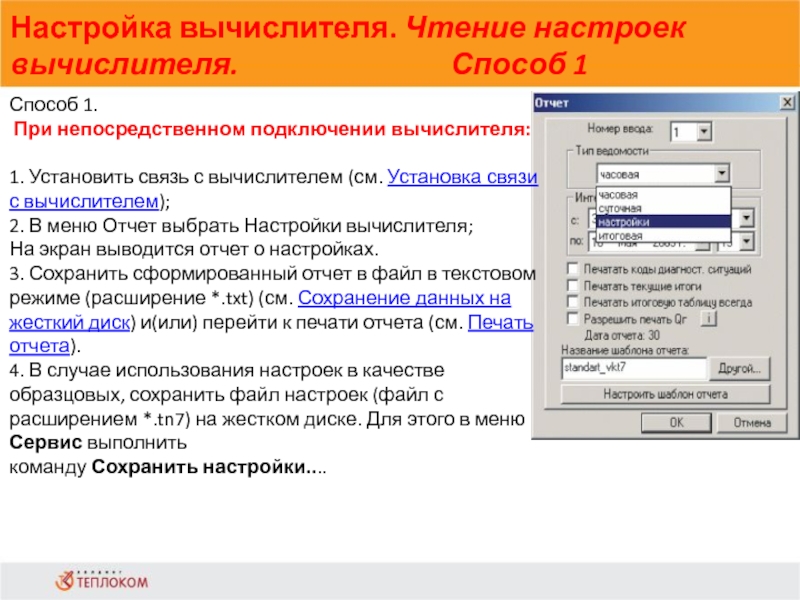 Настройка вычислителя. Чтение настроек вычислителя. Способ 1                            Способ 1. При непосредственном подключении вычислителя:1.