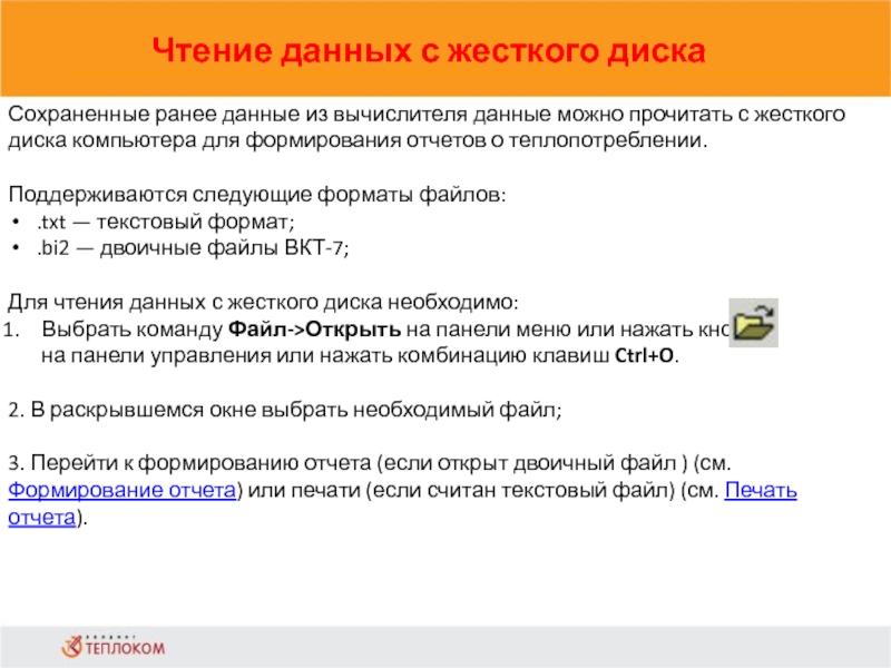 Чтение данных с жесткого диска                            Сохраненные ранее данные из вычислителя данные можно прочитать