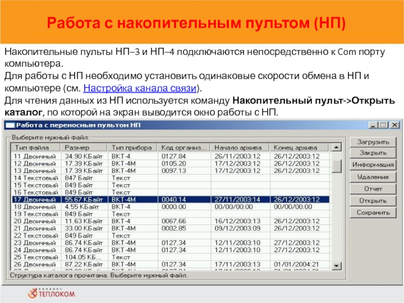 Работа с накопительным пультом (НП)                            Накопительные пульты НП–3 и НП–4 подключаются непосредственно