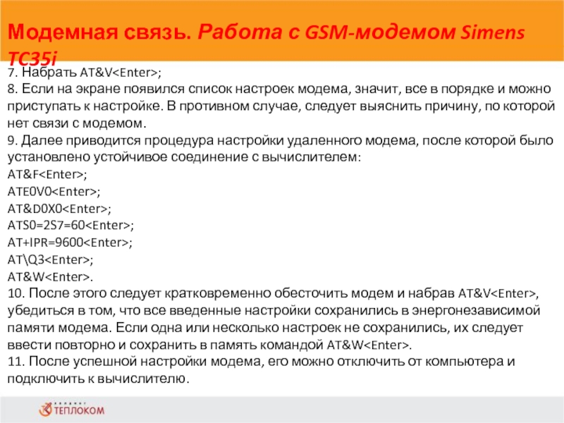 Модемная связь. Работа с GSM-модемом Simens TC35i             7. Набрать AT&V;8. Если на экране