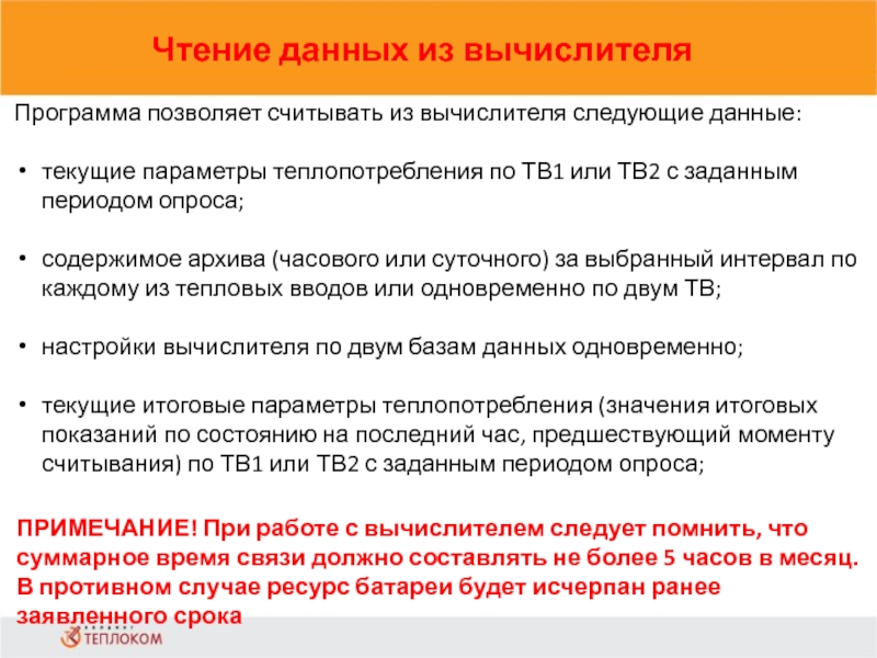 Чтение данных из вычислителя                            Программа позволяет считывать из вычислителя следующие данные:текущие параметры теплопотребления