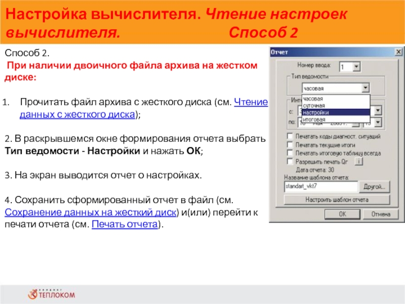 Настройка вычислителя. Чтение настроек вычислителя. Способ 2                            Способ 2. При наличии двоичного файла