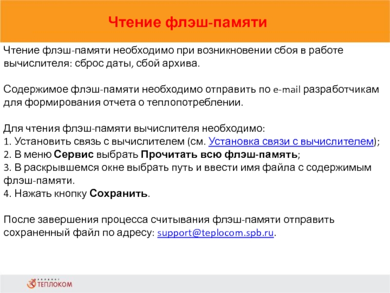 Чтение флэш-памяти                            Чтение флэш-памяти необходимо при возникновении сбоя в работе вычислителя: сброс даты,